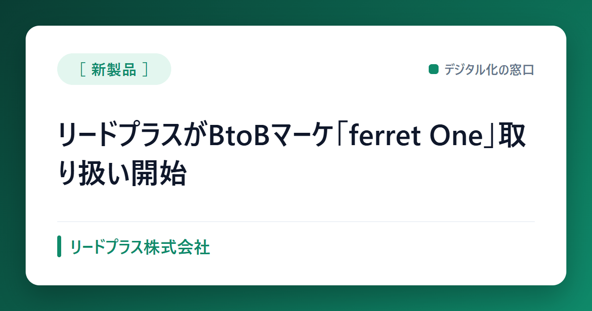リードプラスがferret One取り扱い開始、CMS・MA・SFAを統合