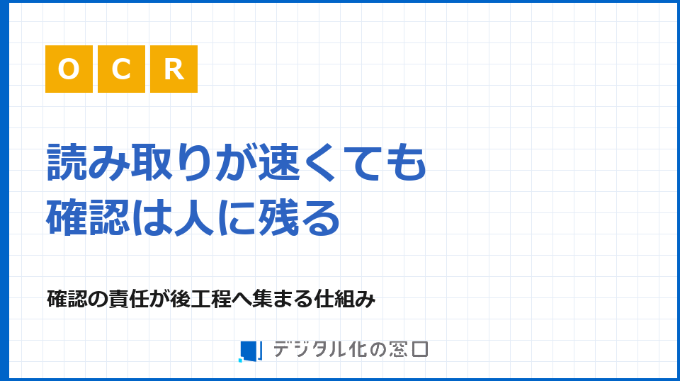 AI OCRの導入後に顧客データの活用が遅れる理由