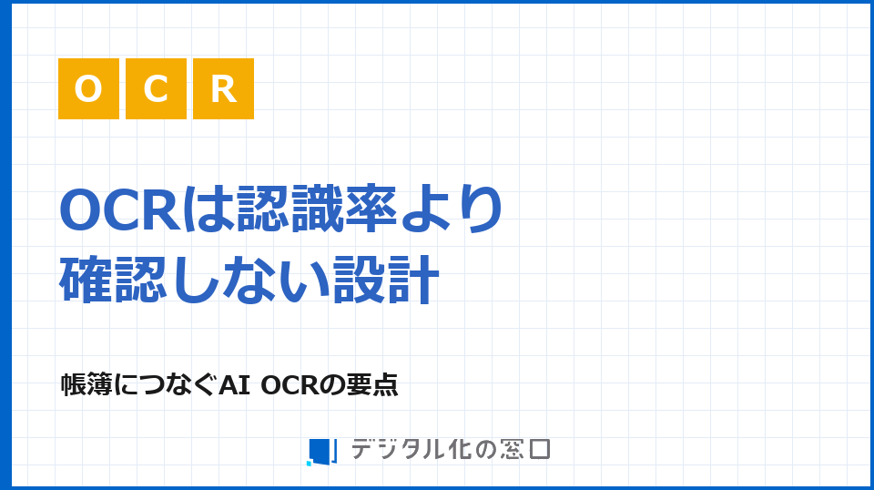 AI OCRは認識率より、確認しなくてよい業務設計