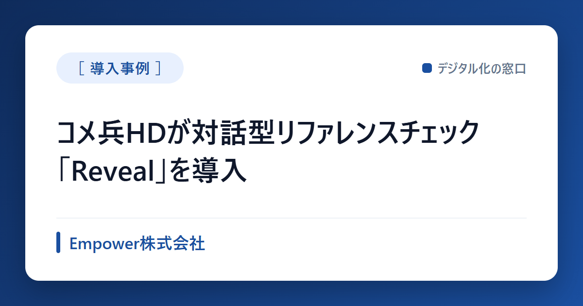 コメ兵HDが対話型リファレンスチェック「Reveal」を導入、入社後の活躍支援にも