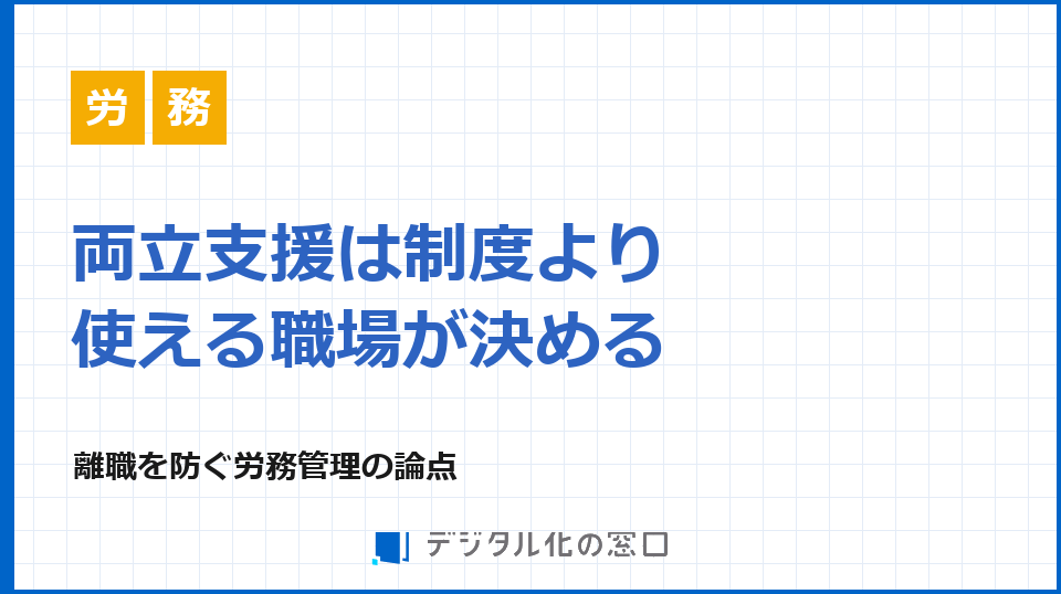 両立支援制度と、使える職場をつくる労務の設計
