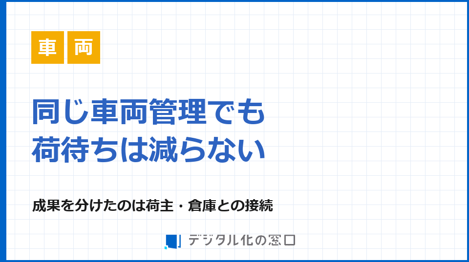 車両管理システムで荷待ち削減につなげるデータ連携の進め方