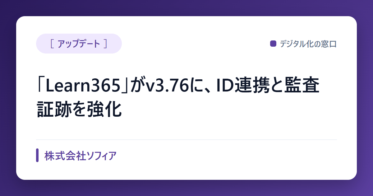SharePoint連携LMS「Learn365」がv3.76に、Entra ID統合と監査証跡を強化