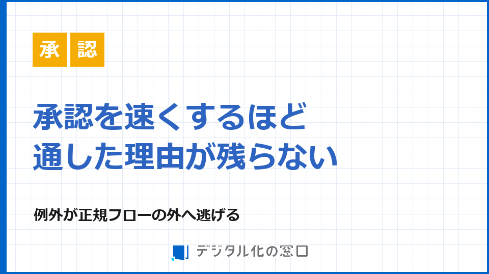 ワークフローシステムで承認を急ぐと説明責任が弱まる理由
