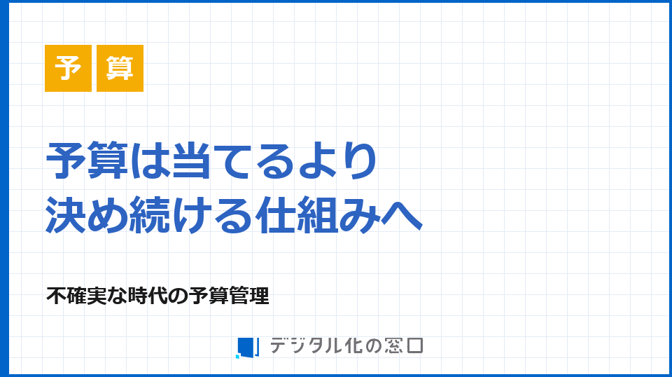 不確実な時代の予算管理、見直しと規律の両立
