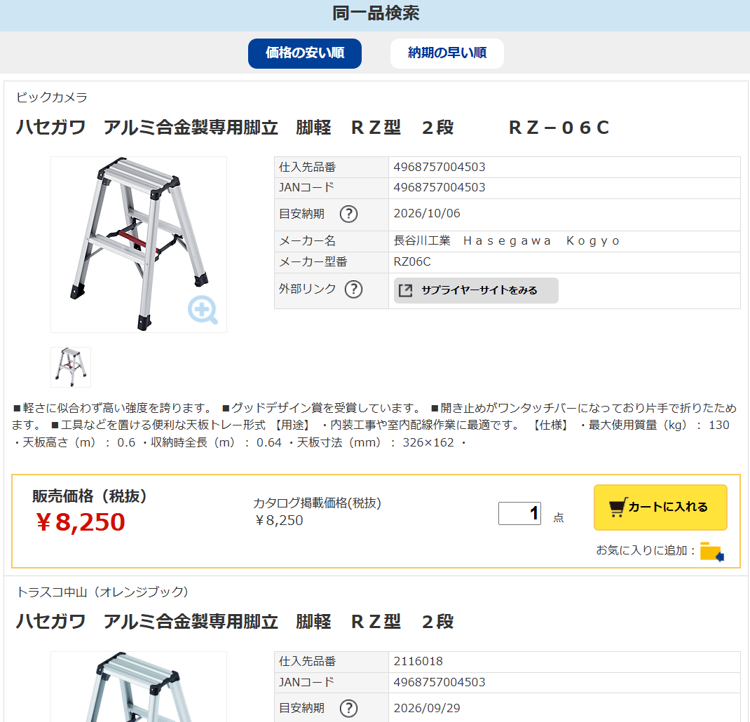 同一品検索の画面。同じ脚立を扱うサプライヤーが、価格・目安の納期と一緒に縦に並ぶ