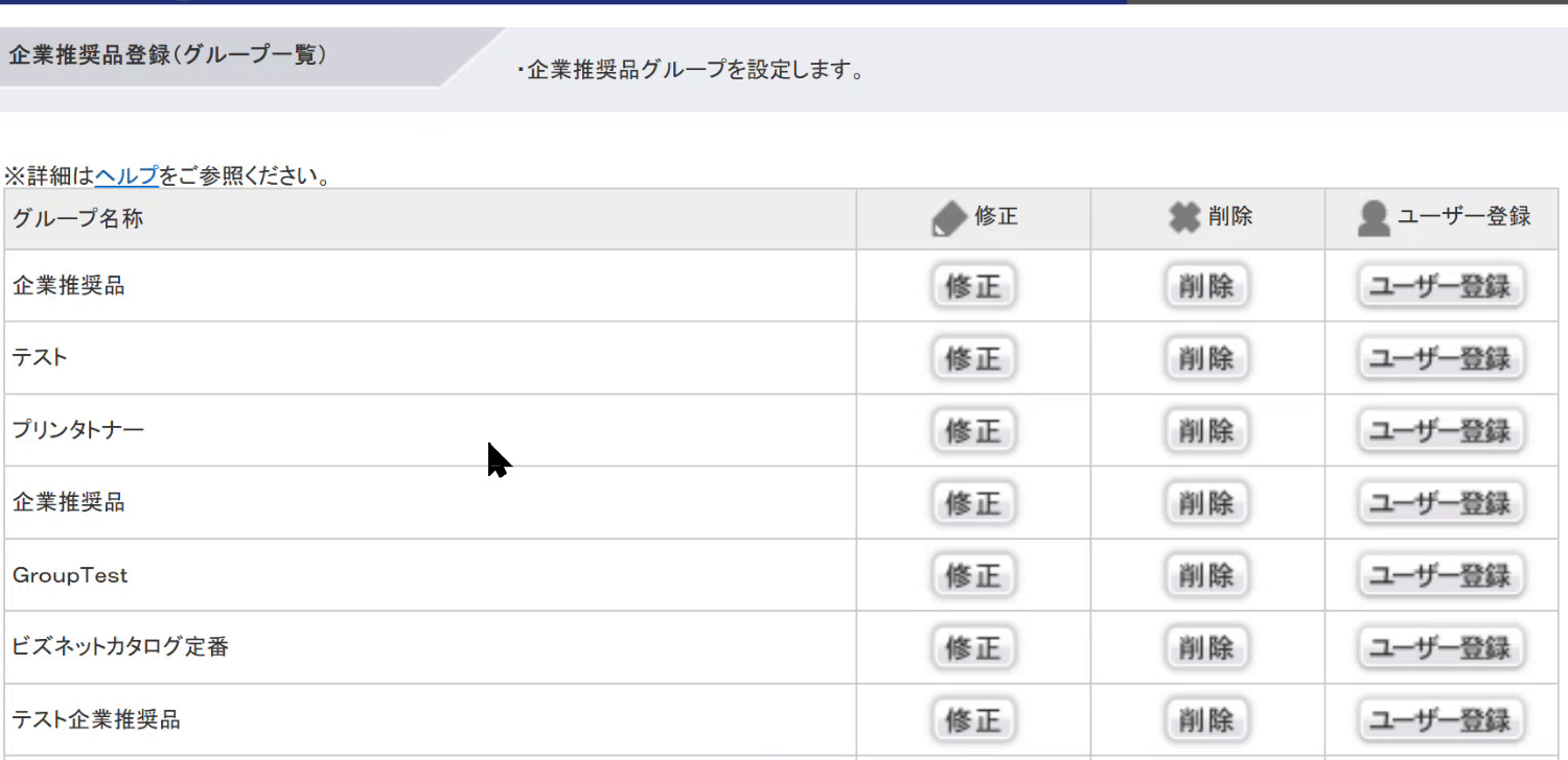 Bizm@nageの企業推奨品のグループ一覧。グループごとに内容の修正・削除と、使うユーザーの登録ができる(ビズネットから提供された画面。デモアカウントとは別のアカウント)