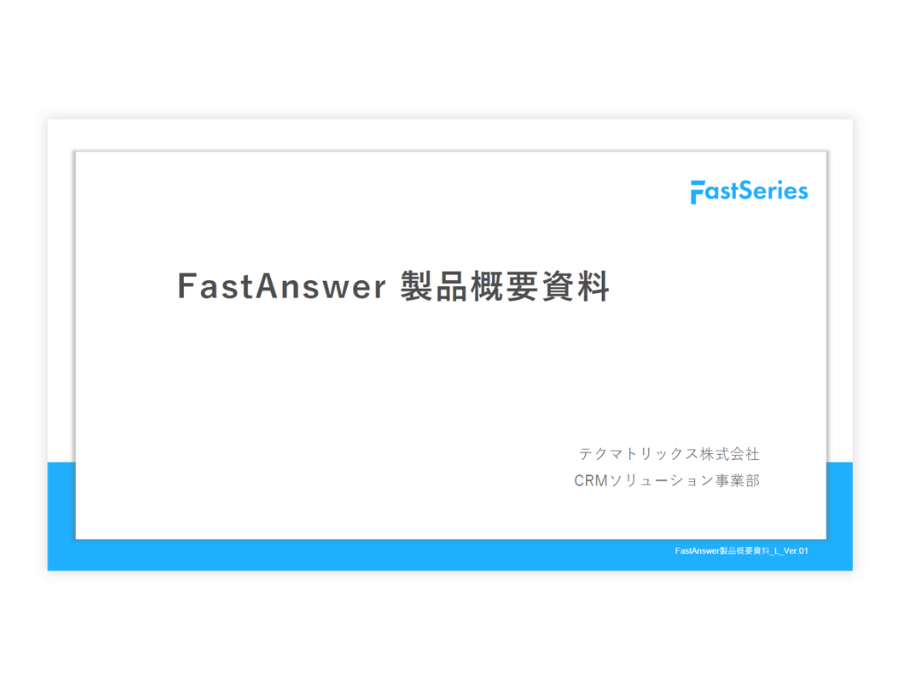 FastAnswerの資料サムネイル