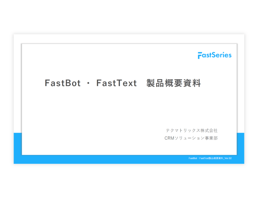 FastBotの資料サムネイル