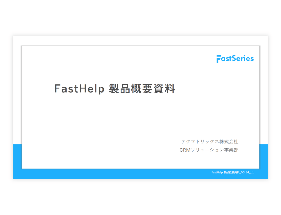 FastHelpの資料サムネイル