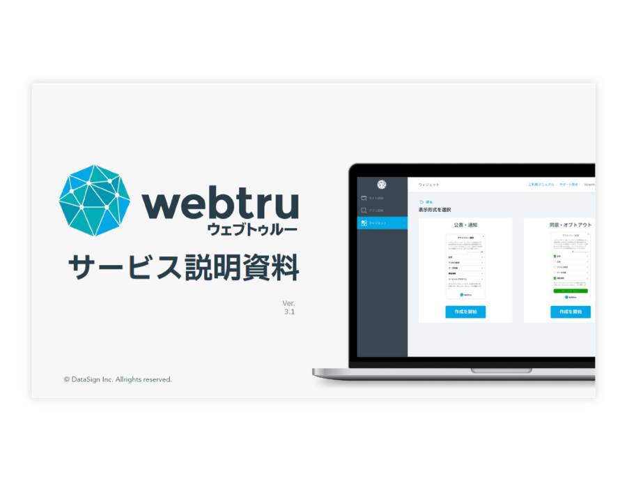 webtru（ウェブトゥルー）の資料サムネイル