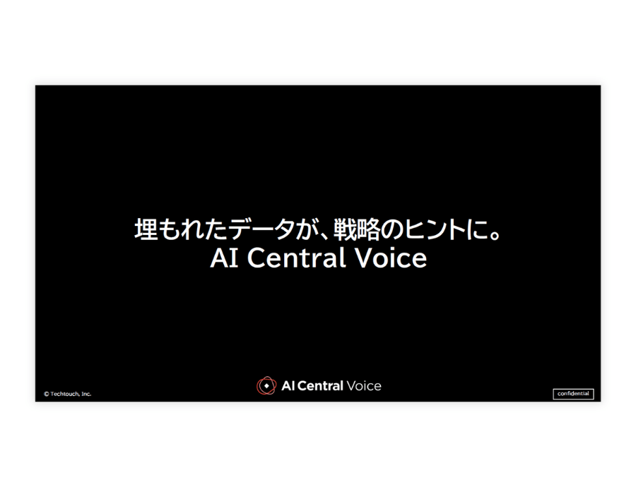AI Central Voiceの資料サムネイル