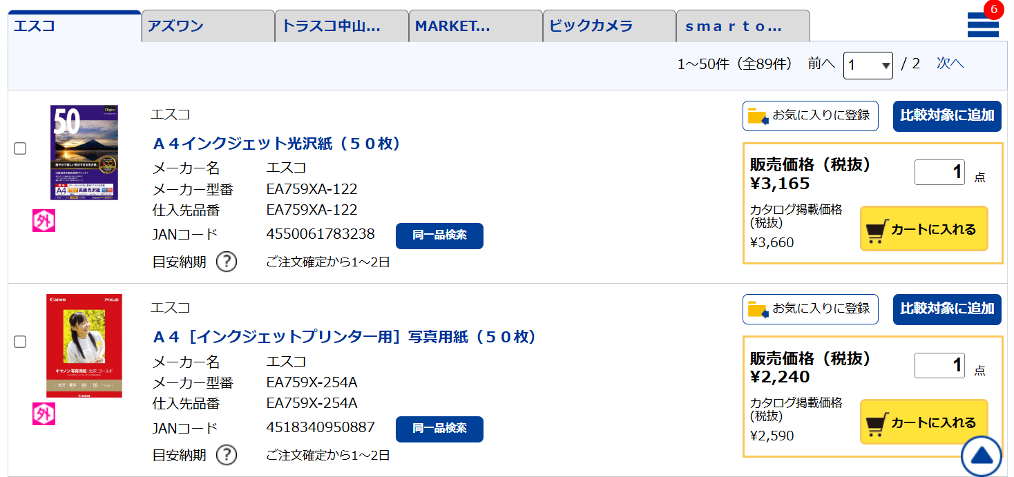 外部サプライヤー(エスコ)のタブ。商品ごとに目安の納期と、販売価格・カタログ掲載価格が表示される