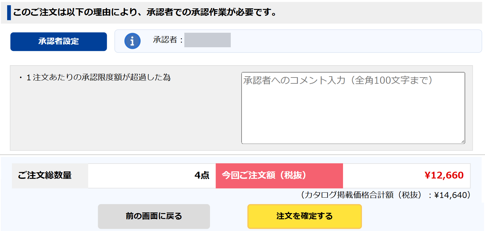 限度額を超えた注文の確認画面。承認が必要な理由と承認者が表示される(承認者名は伏せています)