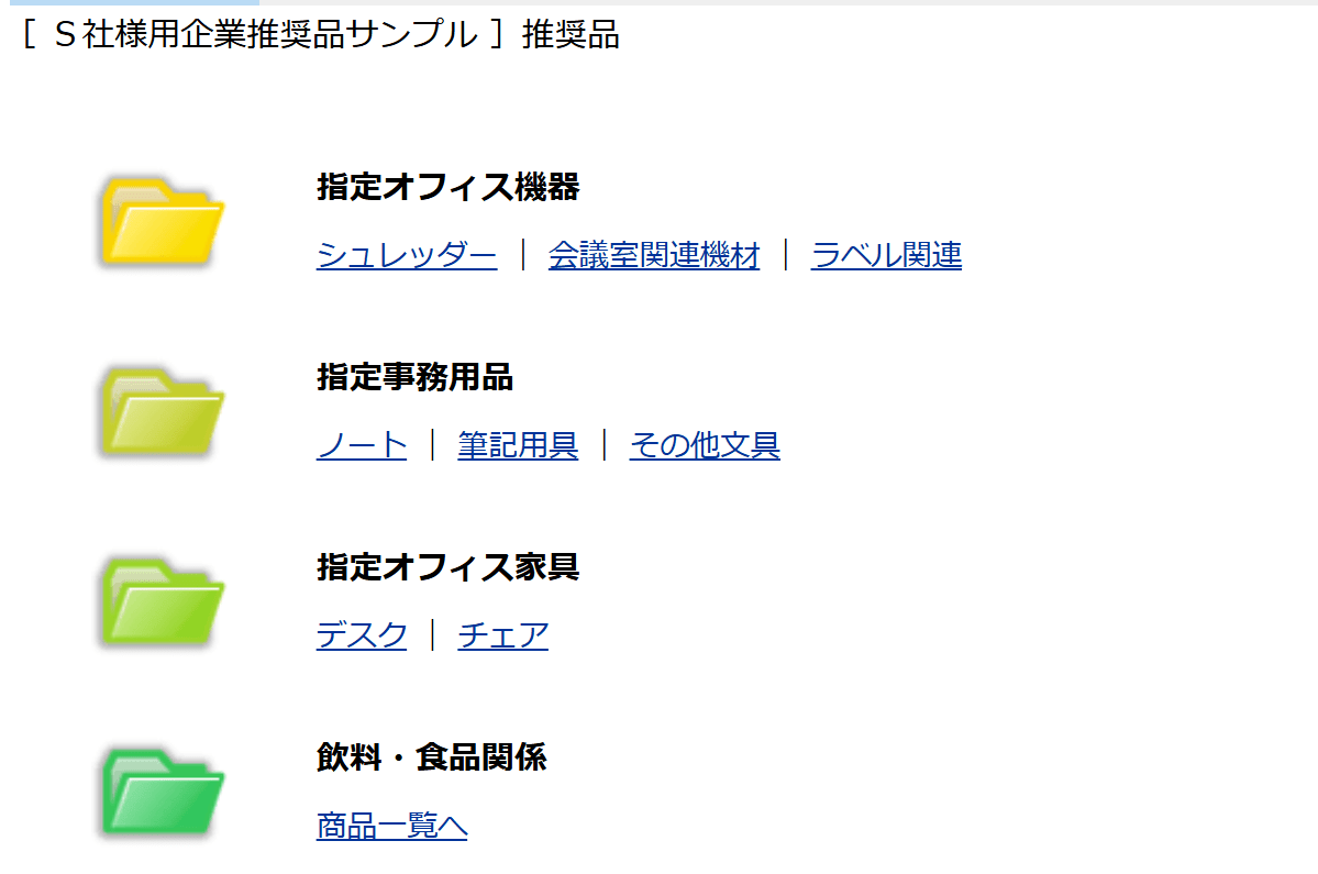 会社が決めた分類で推奨品が並ぶ画面(デモ環境のサンプル)