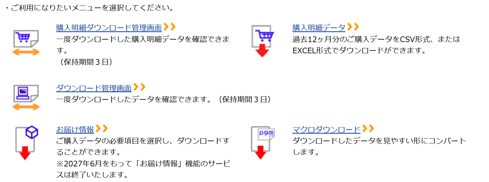データダウンロードのメニュー。9月30日の改修で「購入明細データ」が加わった