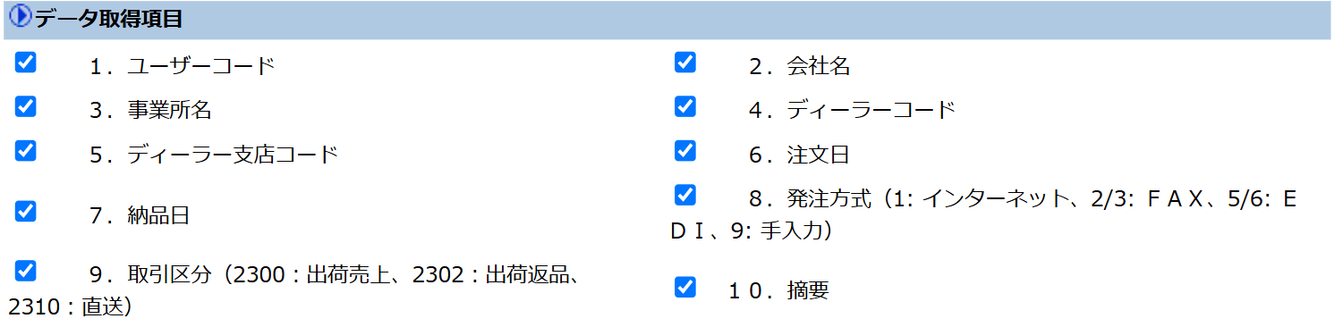 購入明細データの設定画面。出力する項目を選んで取得する