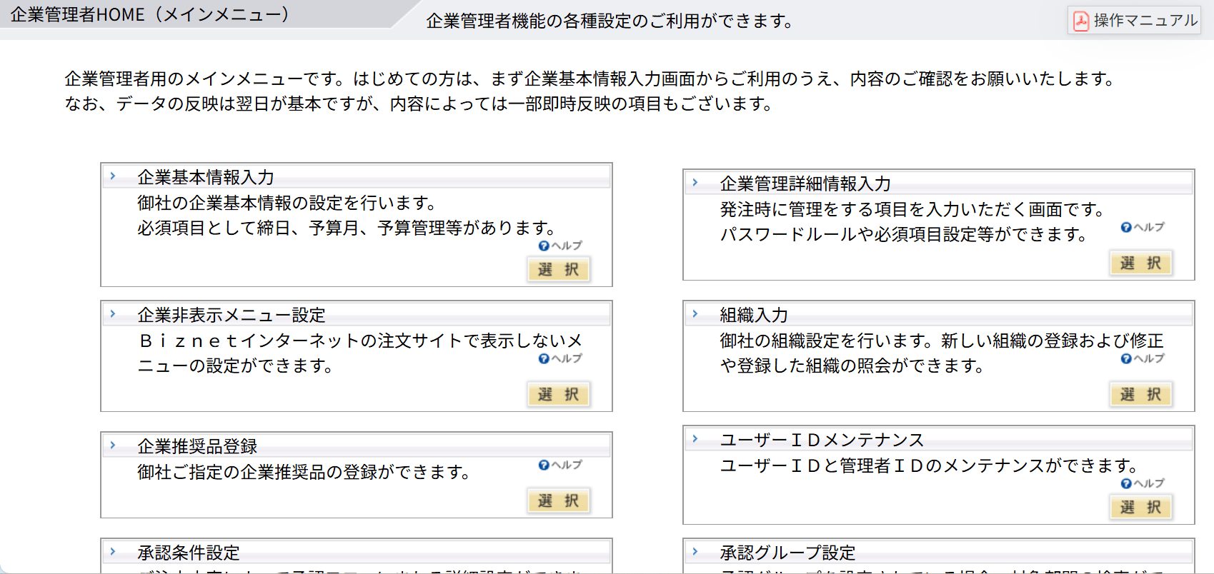 管理者用サイト『Bizm@nage』の企業管理者HOME(メインメニュー)。企業基本情報入力、企業管理詳細情報入力、企業非表示メニュー設定、組織入力をはじめとした各種管理メニューが表示されている(ビズネット提供画面)