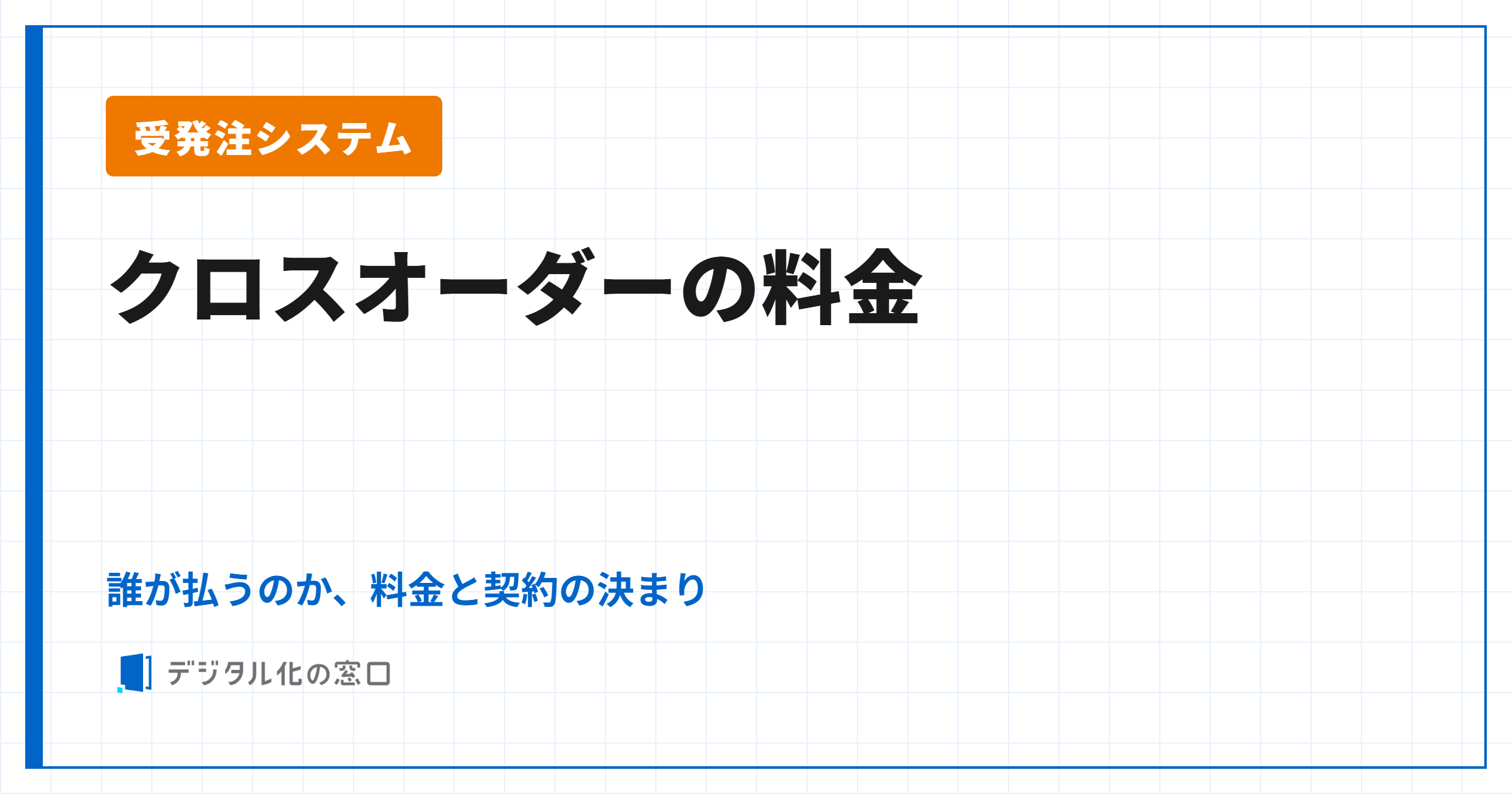 クロスオーダーの料金｜誰が払うのか、料金の決まり方と契約の決まり