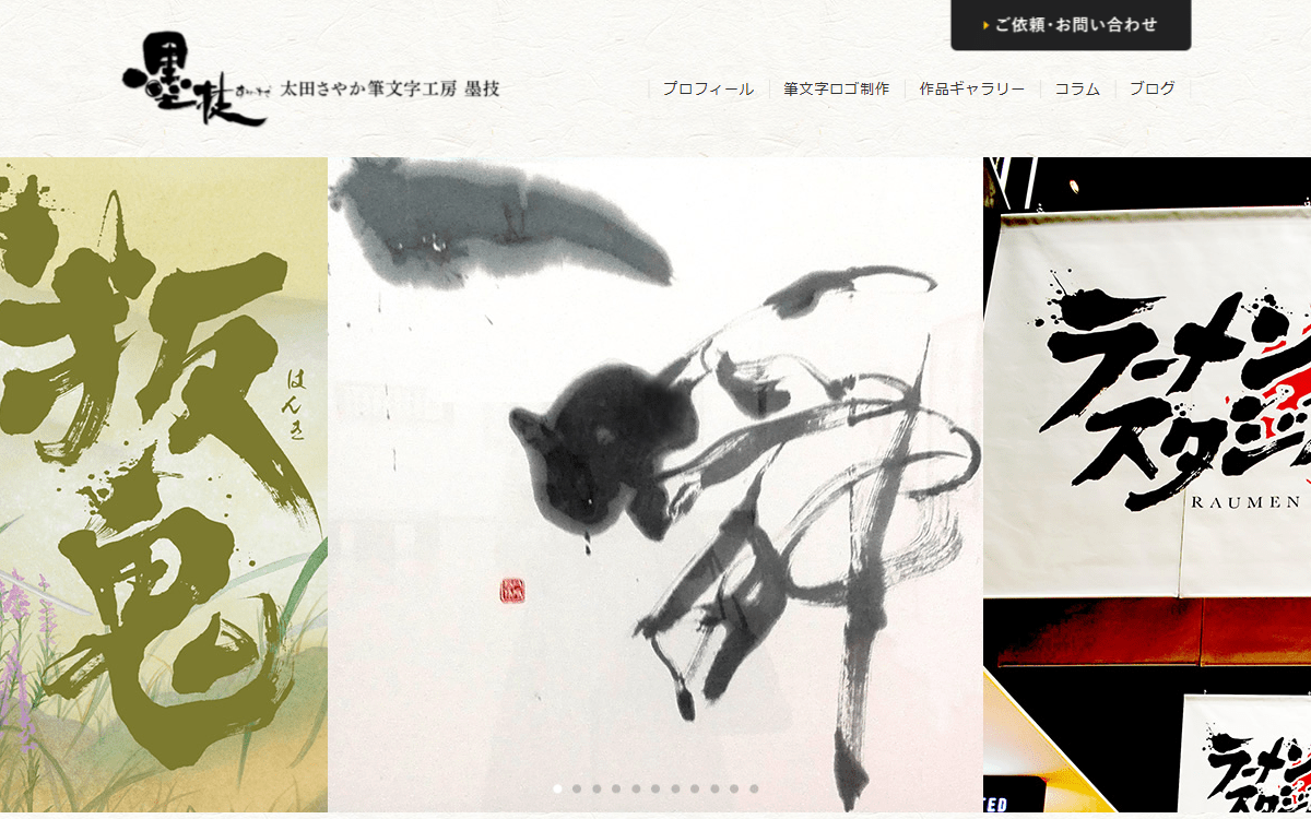 太田さやか筆文字工房 墨技 公式サイト
