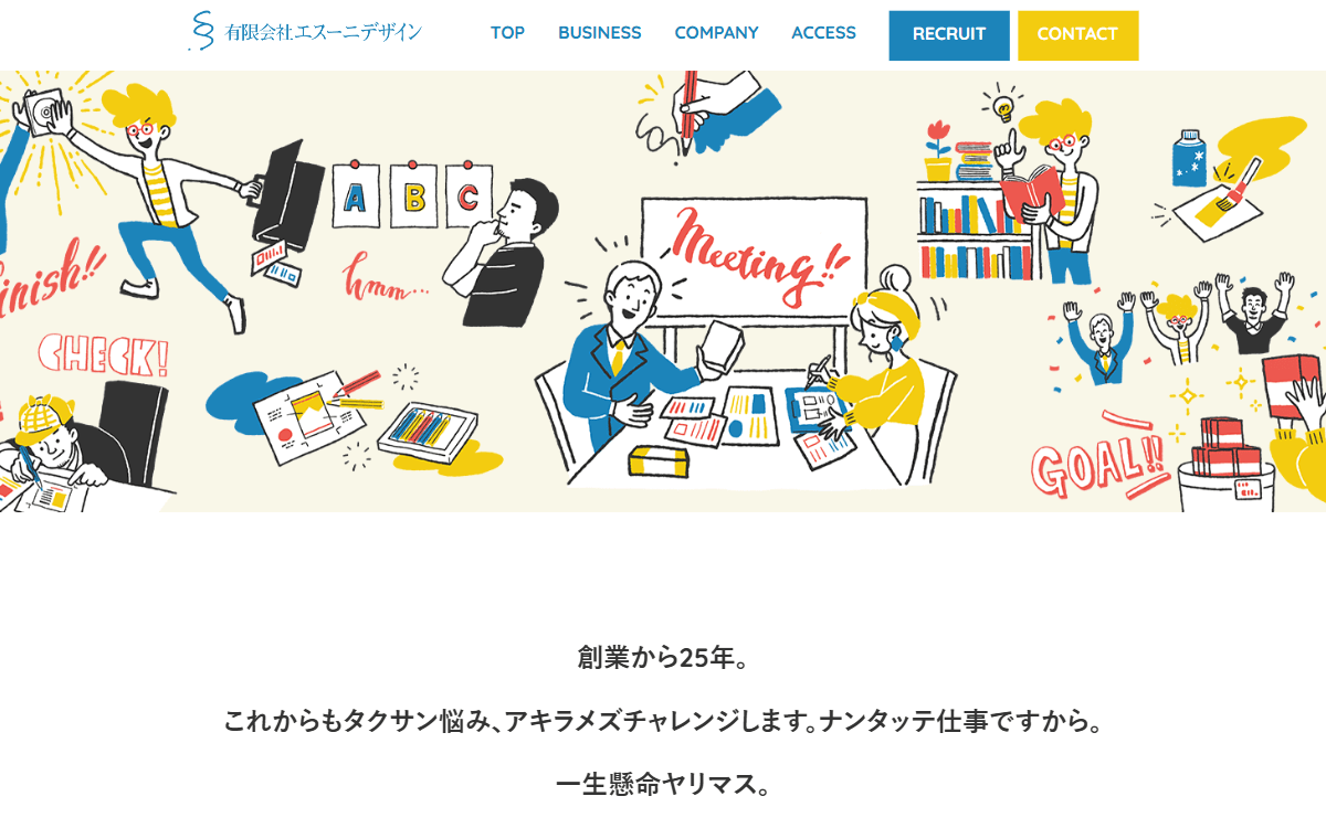 有限会社エスーニデザイン 公式サイト
