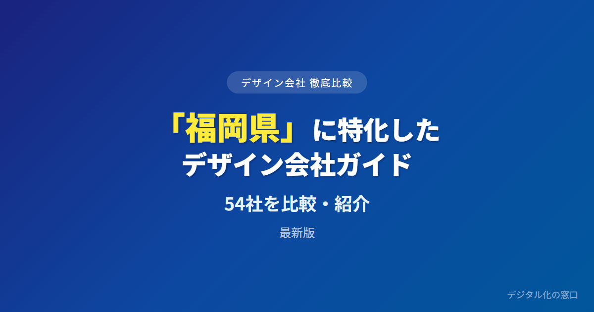 【2026年】福岡県のおすすめデザイン会社54選｜依頼範囲・製造一貫・北九州や県外本社の拠点で選ぶ