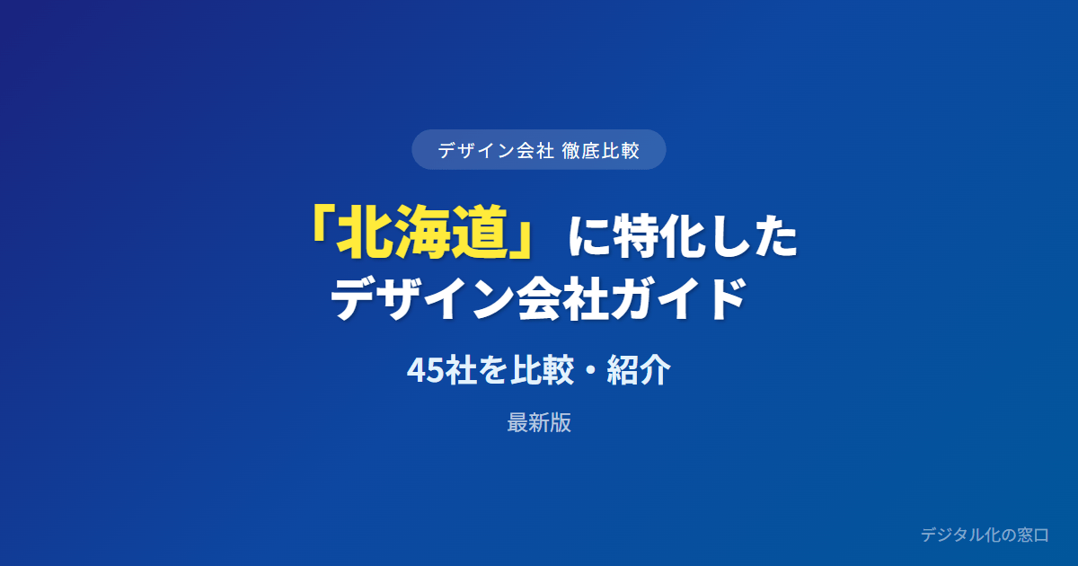 【2026年】北海道（札幌）のおすすめデザイン会社45選｜食品パッケージ・返礼品・道内の圏域で選ぶ
