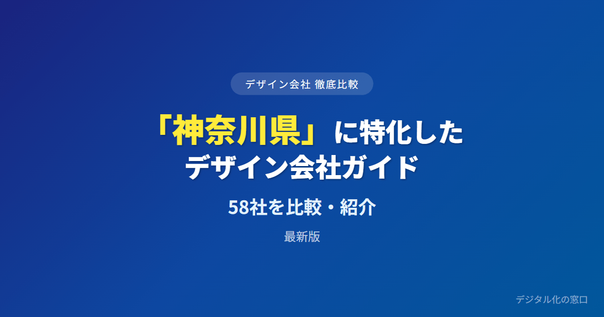 【2026年】神奈川県(横浜)のおすすめデザイン会社58選|地元案件の実績・土産と店舗・BtoB資料で選ぶ