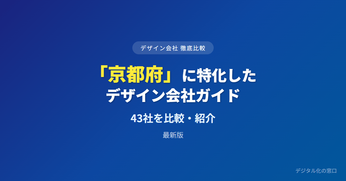 【2026年】京都府のおすすめデザイン会社43選|老舗の刷新・京都市の色彩基準・土産の箱で選ぶ