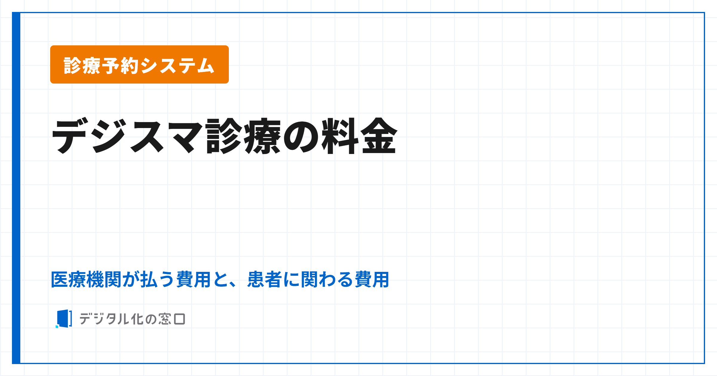 デジスマ診療の料金|医療機関が払う費用と、患者に関わる費用