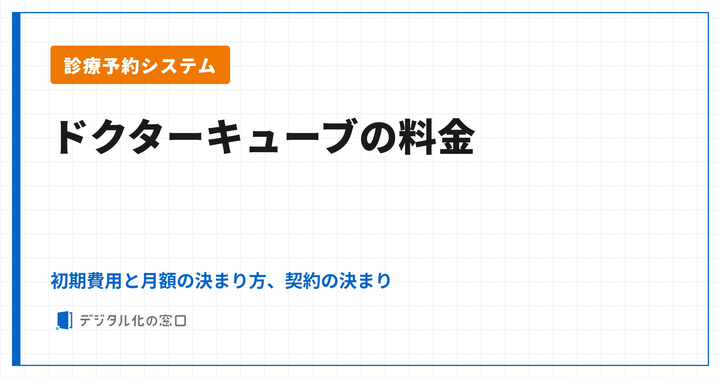 ドクターキューブの料金|初期費用と月額の決まり方、契約期間と解約