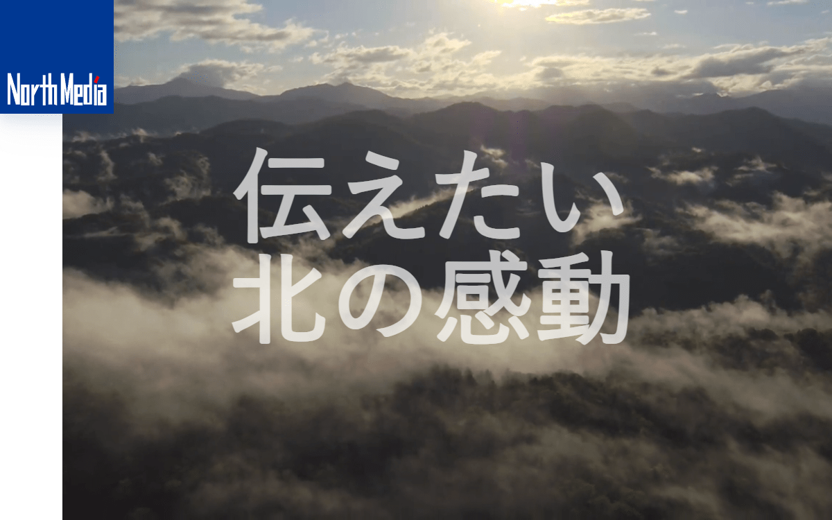 有限会社ノースメディア 公式サイト