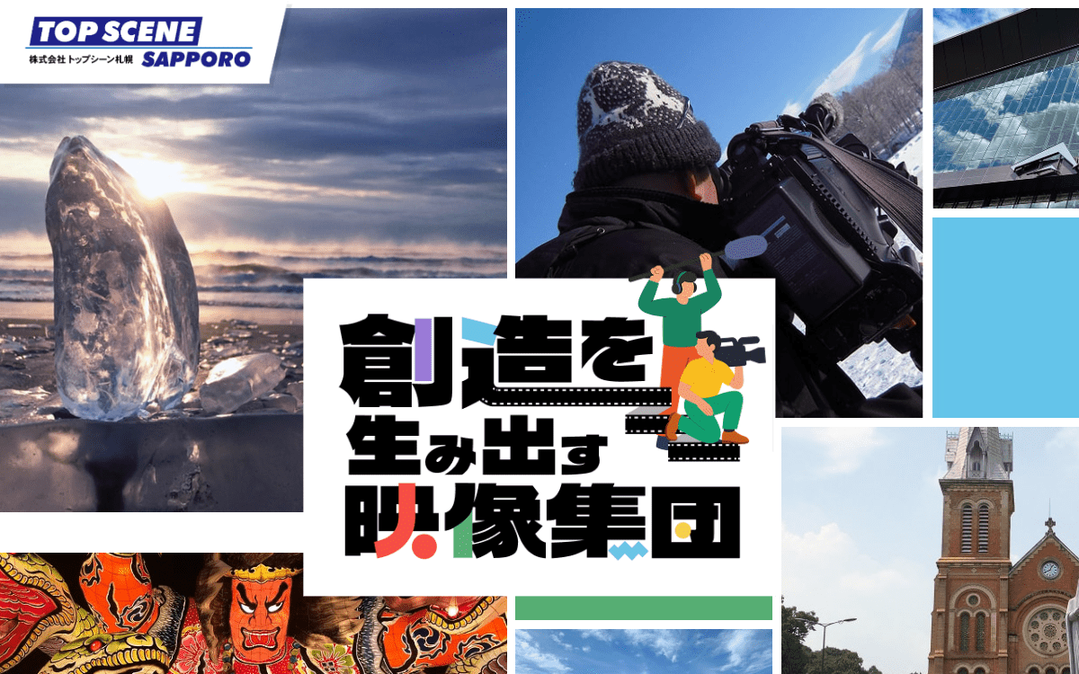 株式会社トップシーン札幌 公式サイト