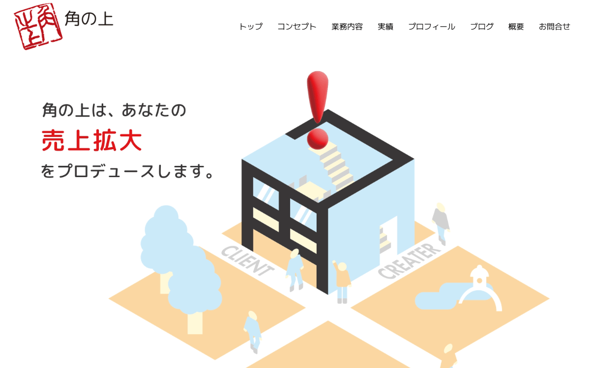 角の上 公式サイト