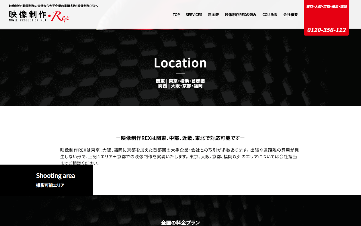 映像制作REX(株式会社エーフォース) 公式サイト 映像制作REX(株式会社エーフォース) 公式サイト