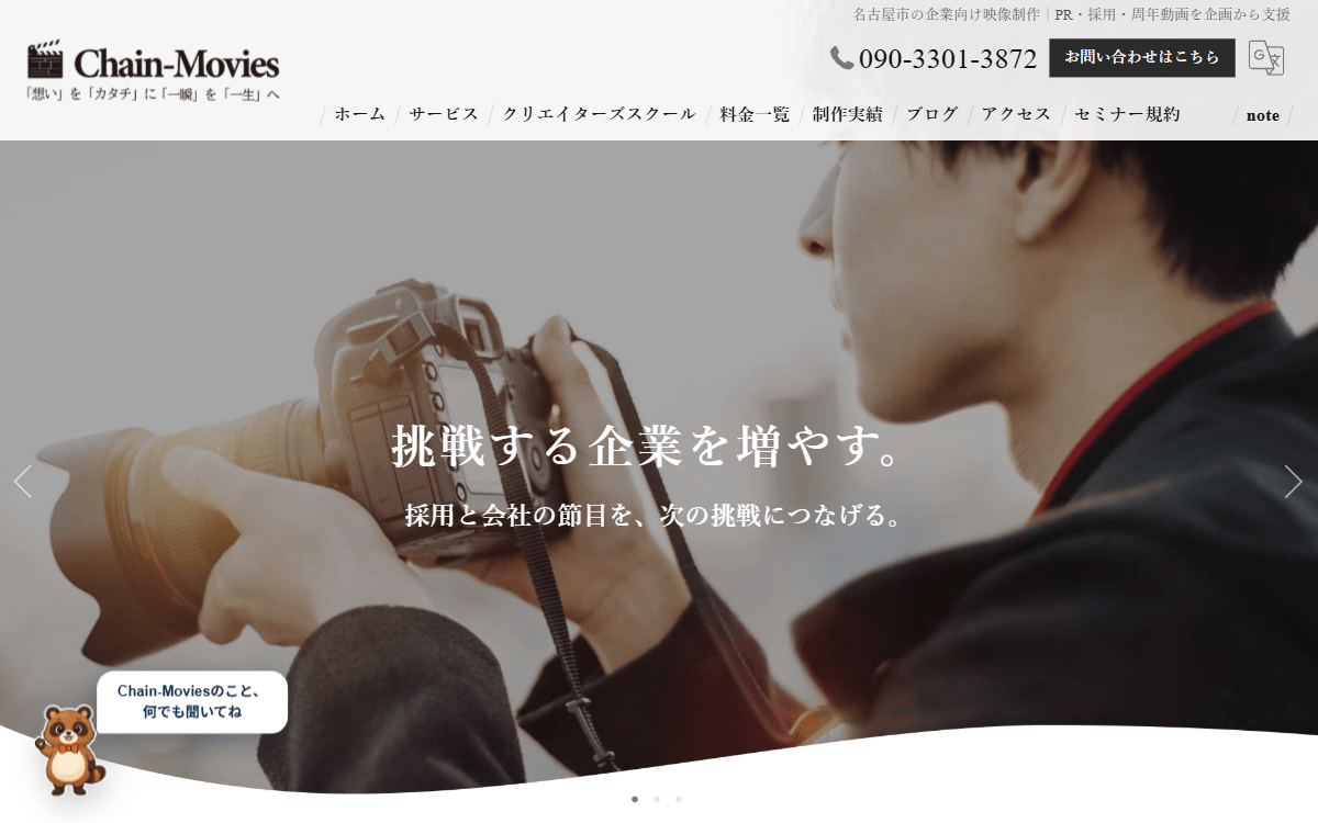 Chain-Movies株式会社 公式サイト