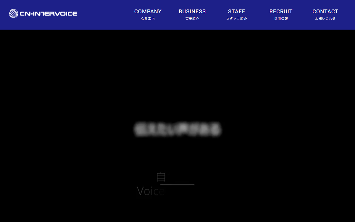 株式会社CNインターボイス 公式サイト