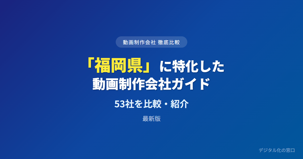 【2026年】福岡県のおすすめ動画制作会社53選|支店か地場企業かと民放CM・北九州や筑後の撮影で選ぶ