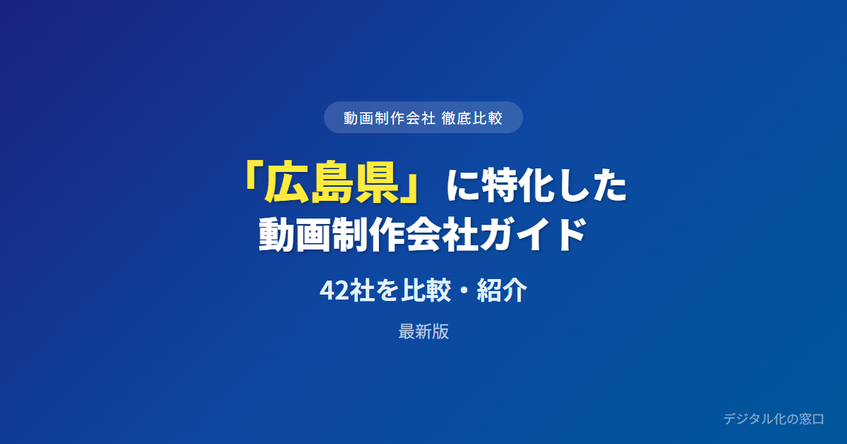 【2026年】広島県のおすすめ動画制作会社42選｜局系・地場・Web系の料金差と工場撮影・宮島や福山での撮影で選ぶ