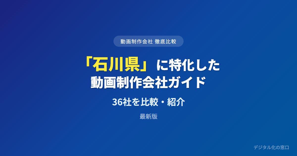【2026年】石川県（金沢）のおすすめ動画制作会社36選｜テレビ局系・映像専業の出自と能登撮影・多言語で選ぶ