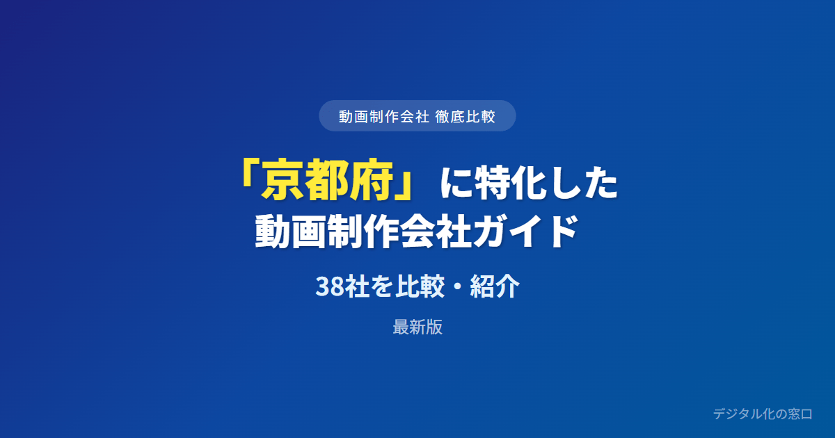 【2026年】京都府のおすすめ動画制作会社38選|記録系かビジネス映像系か・寺社ロケの許可で選ぶ