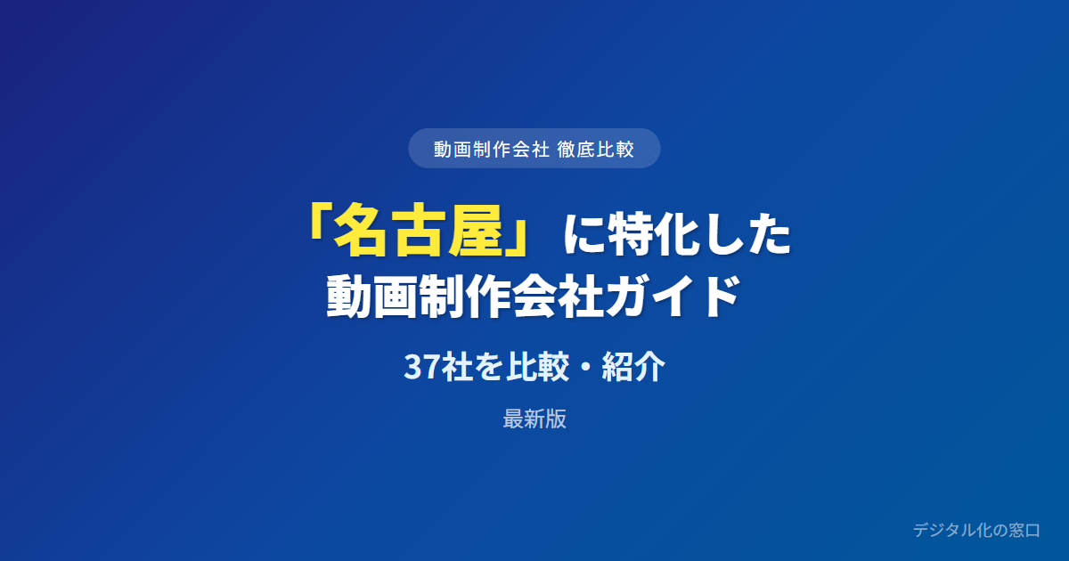 【2026年】名古屋のおすすめ動画制作会社37選｜工場・技術映像と展示会・採用動画で選ぶ
