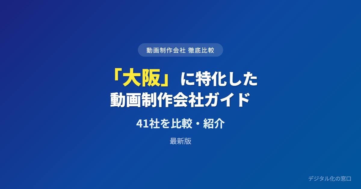 【2026年】大阪のおすすめ動画制作会社41選｜東大阪の工場ロケと店頭販促・発注ルートで選ぶ