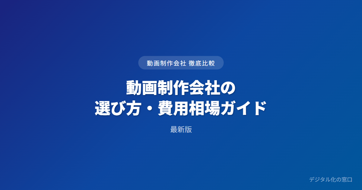 動画制作会社の選び方・費用相場ガイド【発注企業向け】