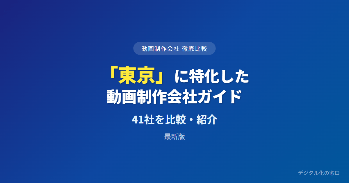 【2026年】東京のおすすめ動画制作会社41選|進行体制の厚みと得意分野・採用動画で選ぶ