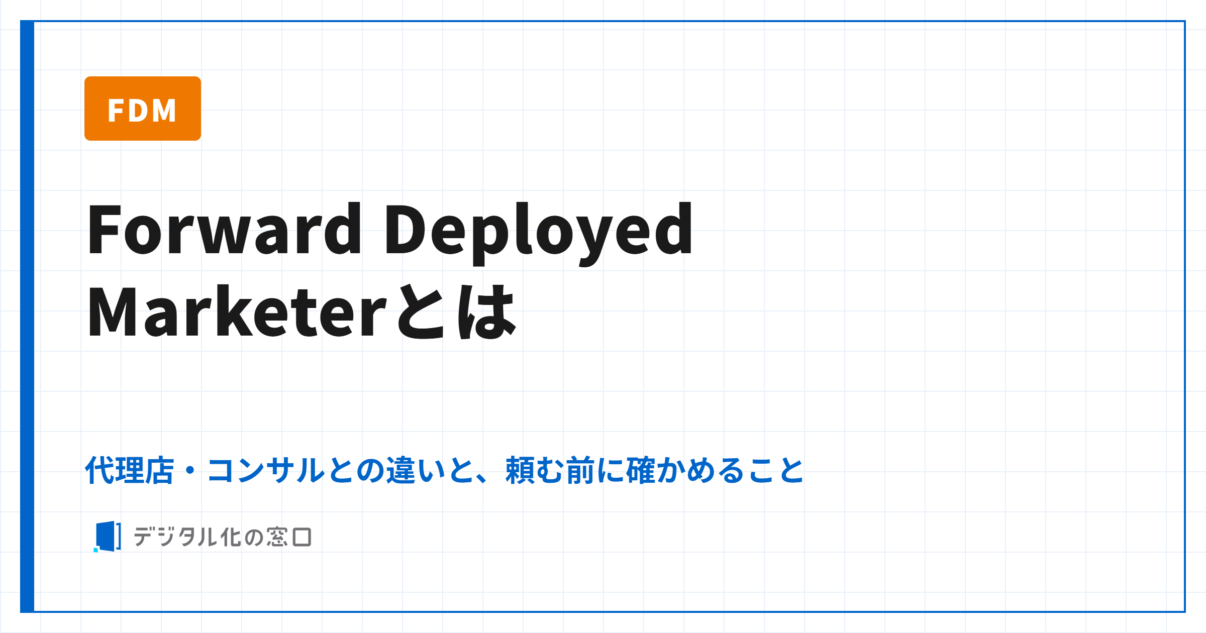 FDM（Forward Deployed Marketer）とは？代理店・コンサルとの違い