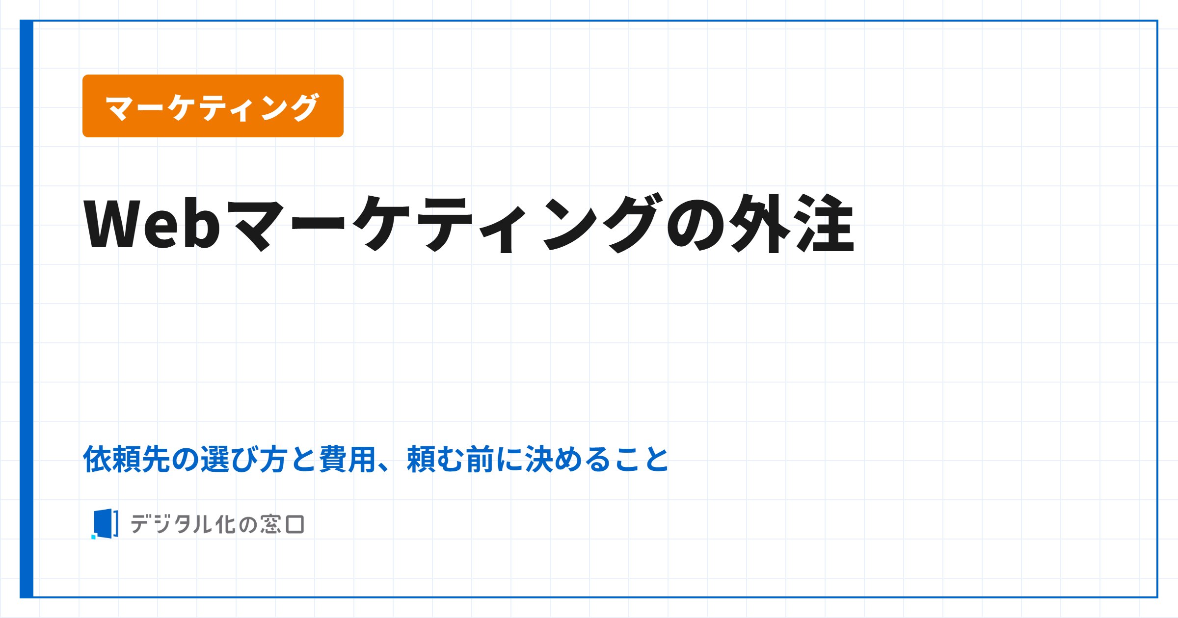 Webマーケティングの外注｜依頼先の選び方と費用、頼む前に決めること