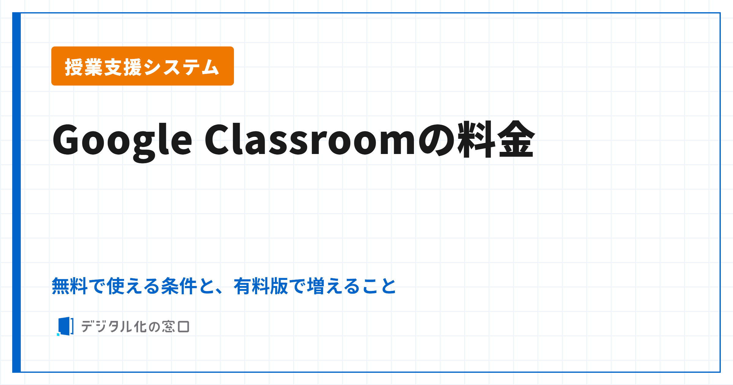 Google Classroomの料金｜無料で使える条件と、有料版で増えること