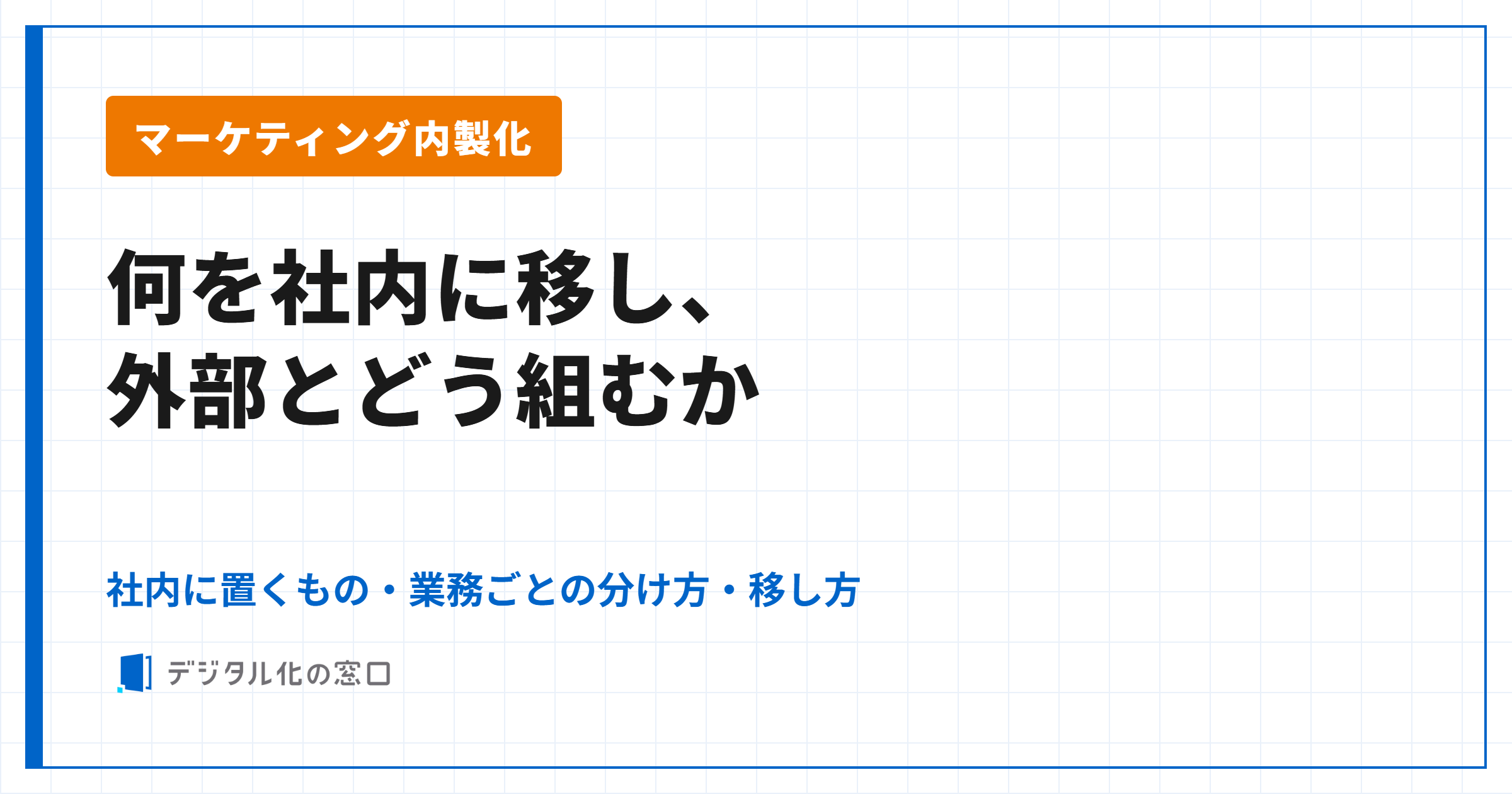 マーケティング内製化の進め方｜何を社内に移し、外部とどう組むか