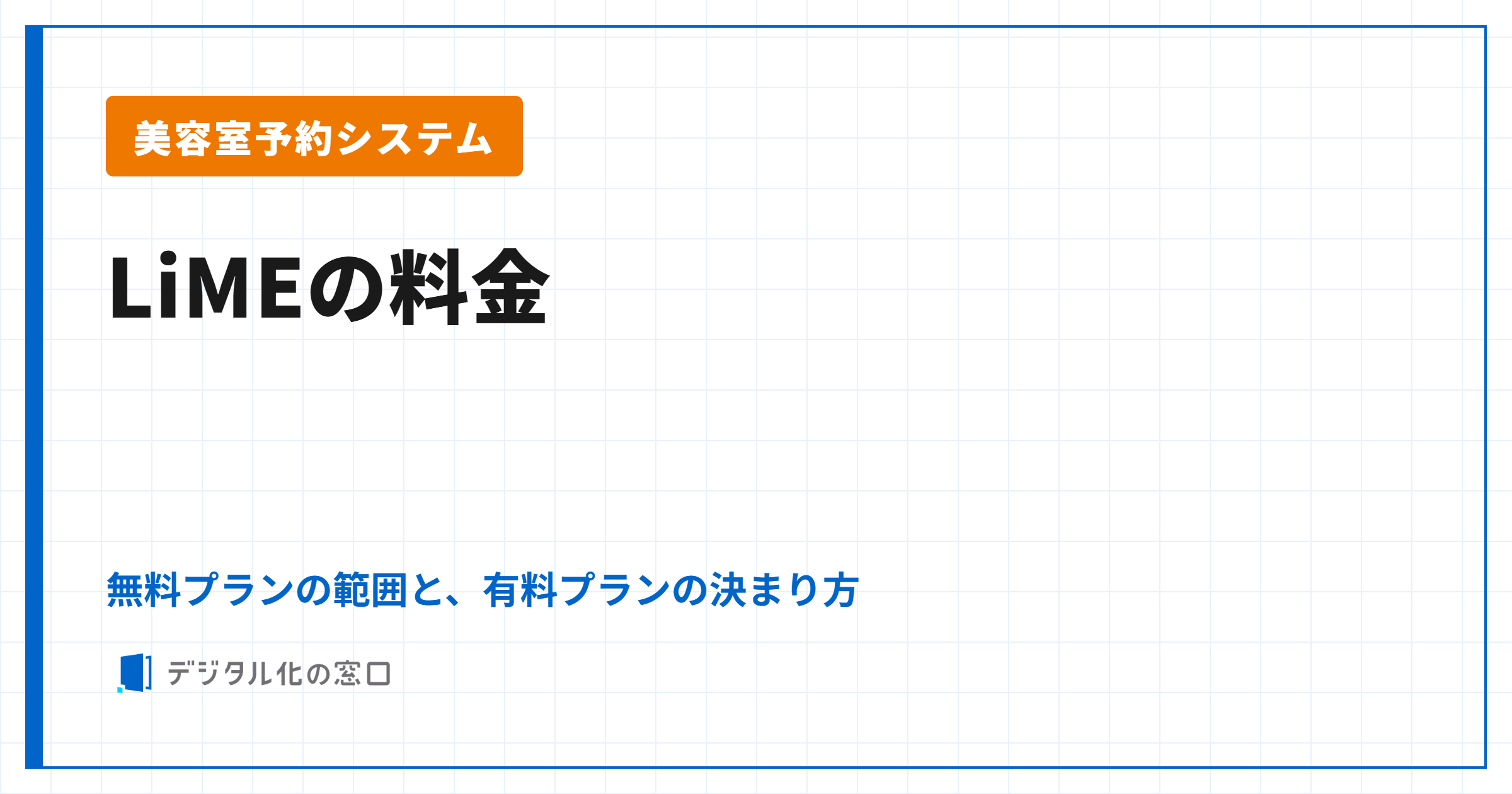LiME（美容室・サロン向け）の料金｜無料プランの範囲と、有料プランの決まり方